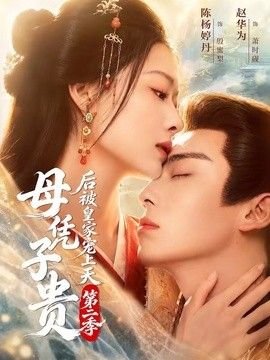 母凭子贵后被皇家宠上天第二季