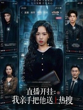 直播开挂：我亲手把他送上热搜