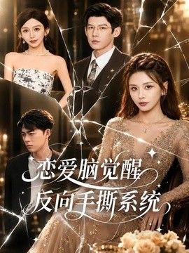 恋爱脑觉醒，反向手撕系统