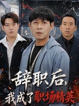辞职后，我成了职场精英