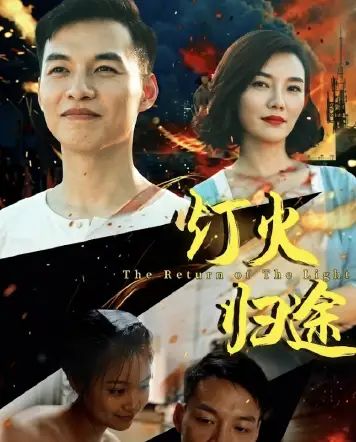 灯火归途