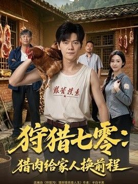 狩猎七零：猎肉给家人换前程