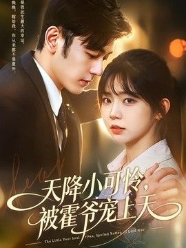 天降小可怜，被霍爷宠上天