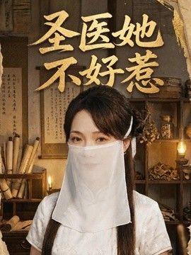 圣医她不好惹