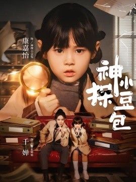 神探小豆包