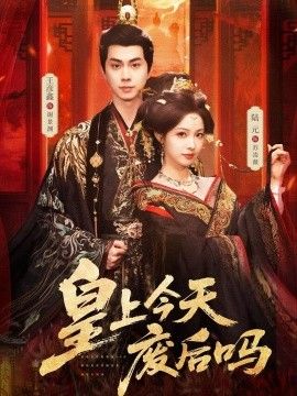 皇上今天废后吗（凤榻难辞）