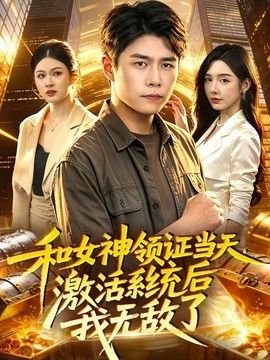和女神领证当天，激活系统后我无敌了