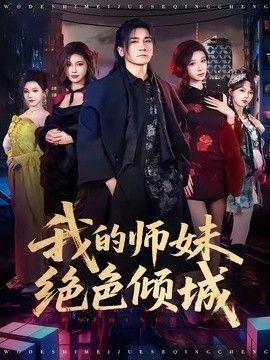 我的师妹绝色倾城