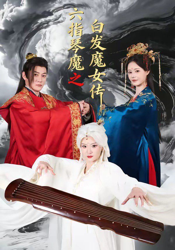 六指琴魔之白发魔女传