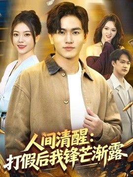 人间清醒：打假后我锋芒渐露