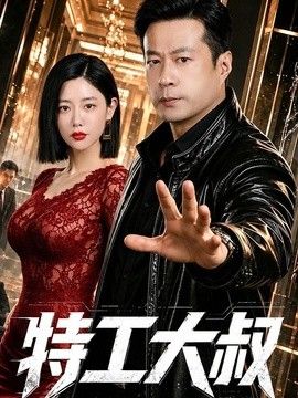 特工大叔