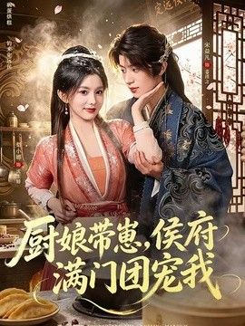 厨娘带崽，侯府满门团宠我