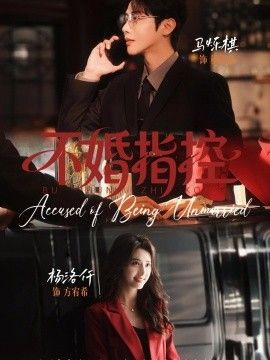 不婚指控
