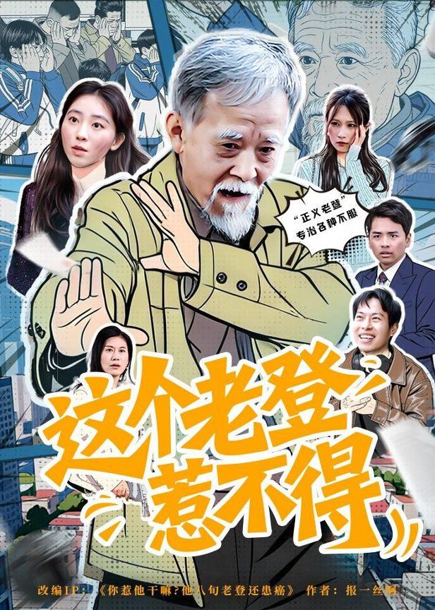 这个老登惹不得