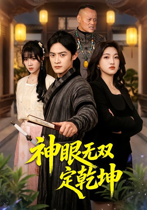 神眼无双定乾坤