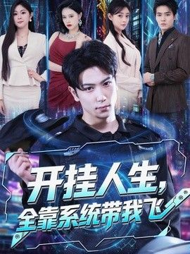 开挂人生，全靠系统带我飞
