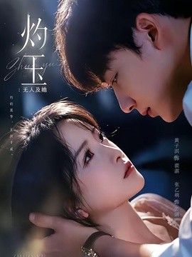 灼玉：无人及她