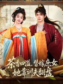 茶香四溢，替嫁庶女她靠训夫翻盘