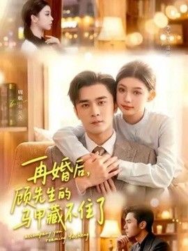 再婚后，顾先生的马甲藏不住了