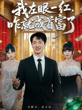 我左眼一红，咋就成首富了