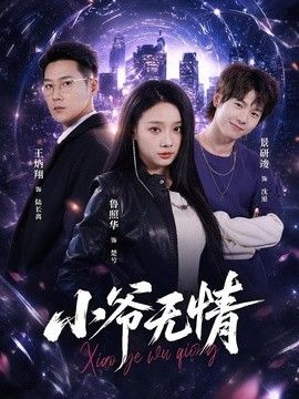 小爷无情