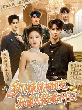 乡下妹妹被团宠，双重人格藏不住了