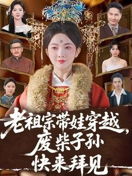 老祖宗带娃穿越，废柴子孙快来拜见
