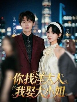 你找洋大人，我娶大小姐