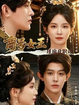 商号女王：瑾瑜升职记