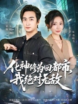 化神修为回都市，我绝对无敌