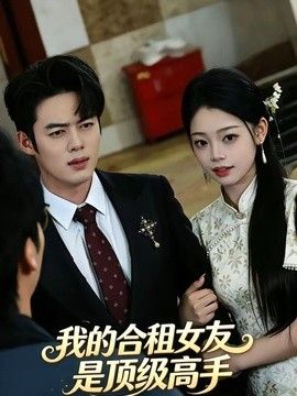 我的合租女友是顶级高手